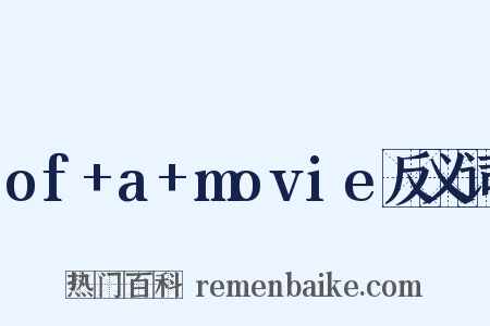 of+a+movie反义词是什么意思的图片